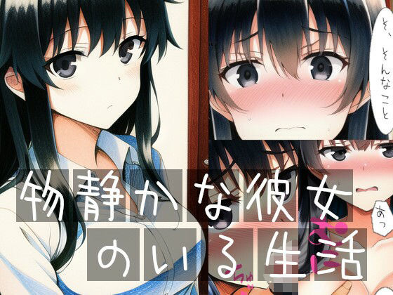 物静かな彼女のいる生活