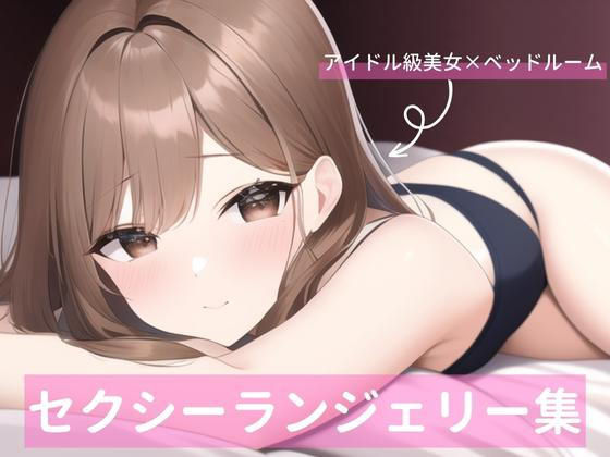 アイドル級茶髪美女セクシーランジェリー詰め合わせ