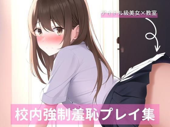 アイドル級茶髪美女、校内羞恥プレイ詰め合わせ