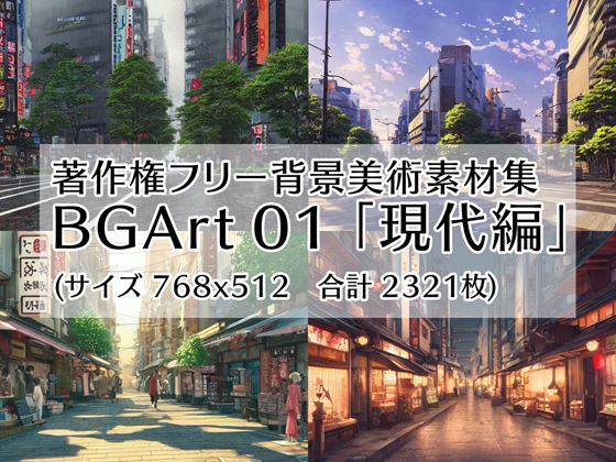 著作権フリー背景美術素材集 BGArt 01 「現代編」