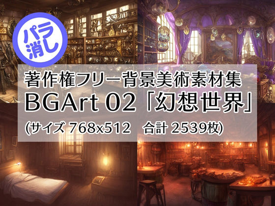 著作権フリー背景美術素材集 BGArt 02 「幻想世界」
