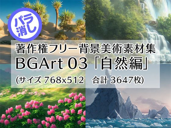 著作権フリー背景美術素材集 BGArt 03 「自然編」