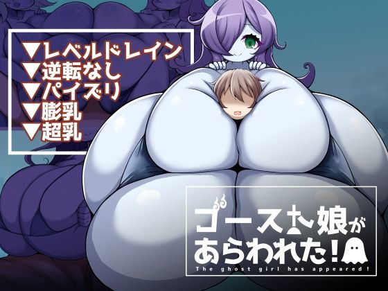 ゴースト娘があらわれた！