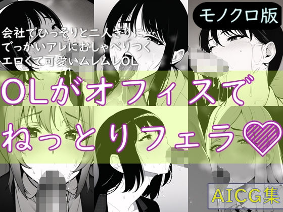 OLがオフィスでねっとりフェラ（モノクロ版）