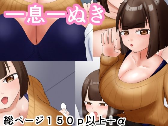 一息一ぬき
