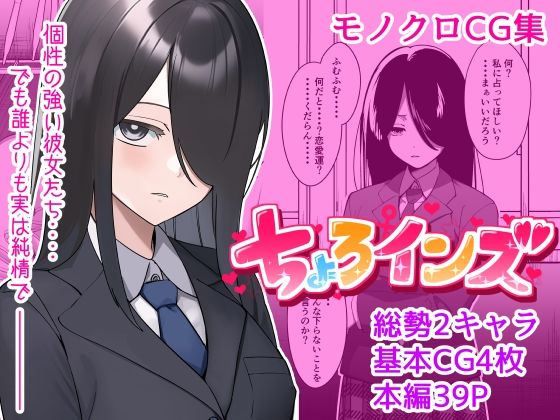 【単話】ちょろいんズ『占い部部長編』