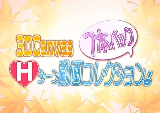 3D Canvas Hシーン動画コレクション 7本パック！