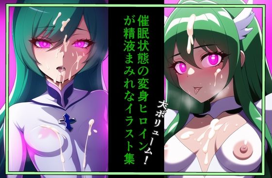 催●状態の変身ヒロインが精液まみれなイラスト集（グリーン）