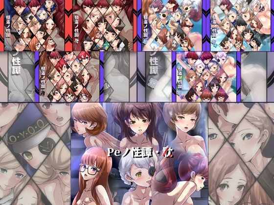 【限定】 怪盗・Peノ性譚 7部作
