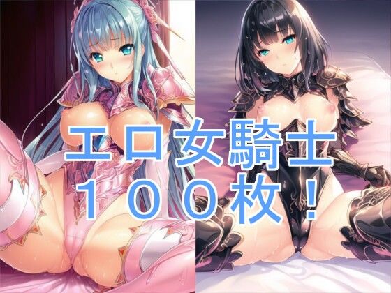 女騎士LOVE！