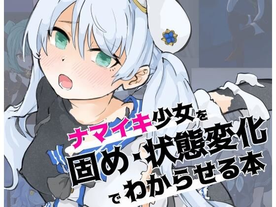 ナマイキ少女を「固め・状態変化」でわからせる本