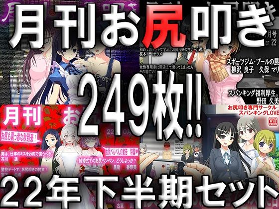 月刊お尻叩き 22年下半期セット