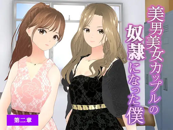 美男美女カップルの奴●になった僕【第二章】