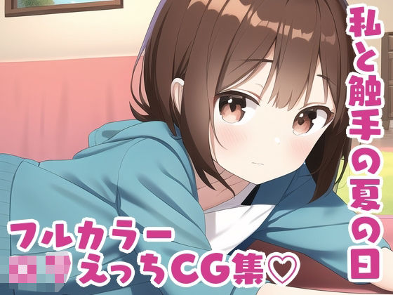 私と触手と夏の日