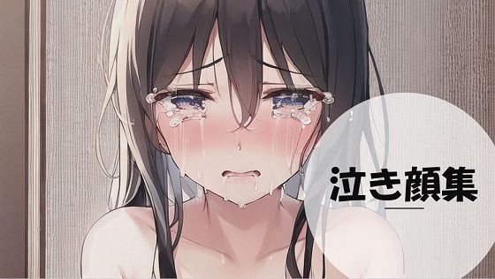 女の子の泣き顔集【800枚以上】