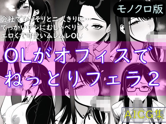 OLがオフィスでねっとりフェラ2（モノクロ版）