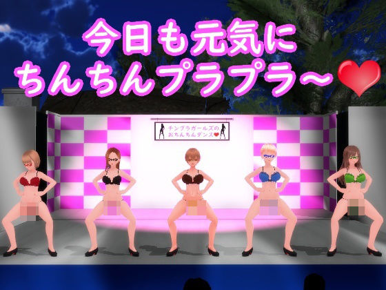 【ふたなりダンス】チンプラガールズのおちんちんダンス（応援版）