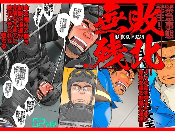 敗北無残（MERCILESS DOMINATION）