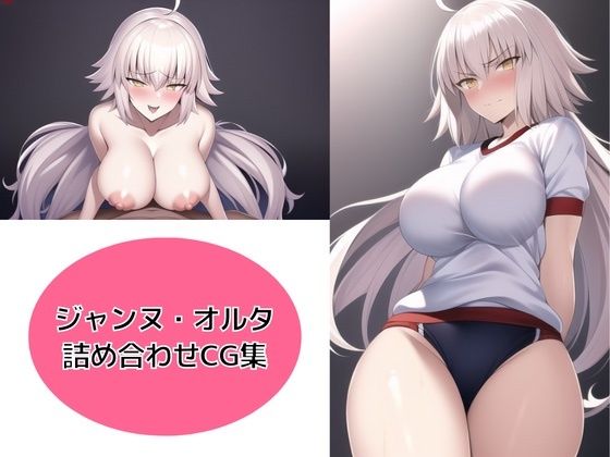 ジャンヌ・オルタ 詰め合わせCG集