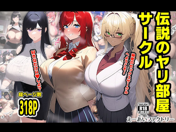 伝説のヤリ部屋サークル