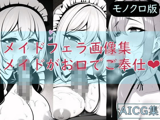 メイドフェラ画像集 - メイドがお口でご奉仕（モノクロ版）