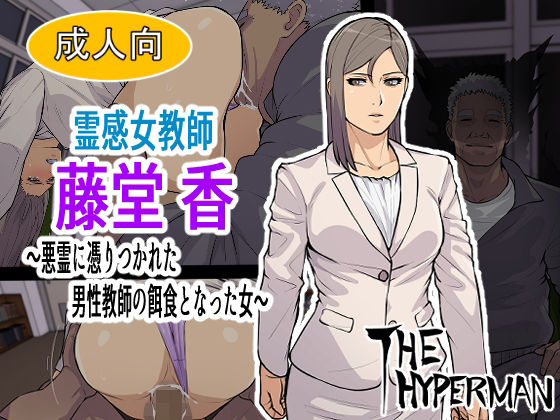 霊感女教師 藤堂 香〜悪霊に取り憑かれた男性教師の餌食となった女〜