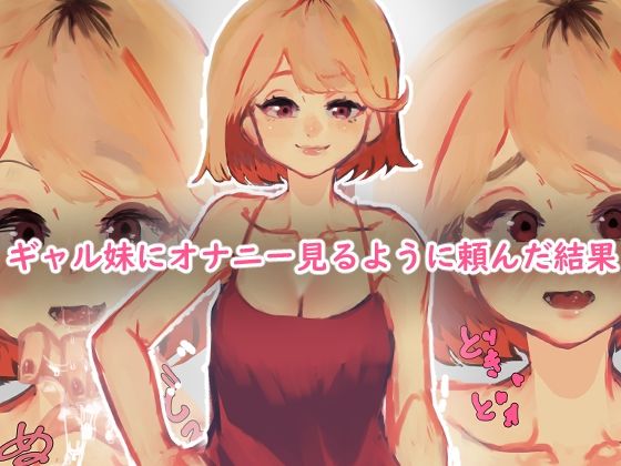 ギャル妹にオナニー見るように頼んだ結果