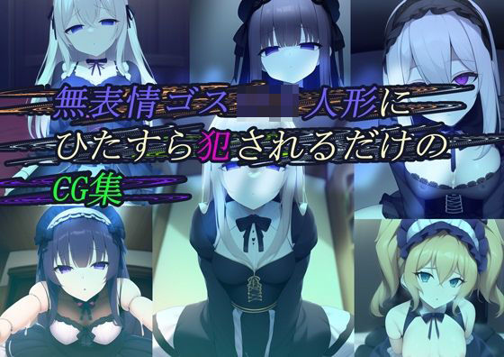 無表情ゴスロリ人形にひたすら犯●れているだけのCG集