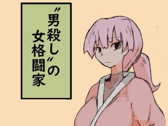 ”男殺し”の女格闘家