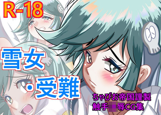 雪女 受難