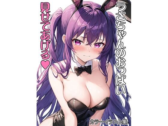 うさちゃんのおっぱい見せてあげる