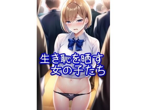 生き恥を晒す女の子たち【羞恥・屈辱・無様エロ】