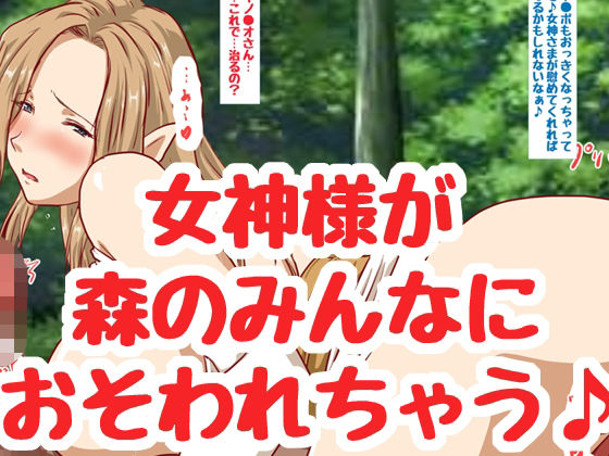 女神さまはみんなのお嫁さん♪