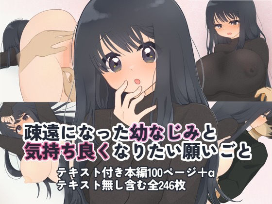 疎遠になった幼なじみと気持ち良くなりたい願いごと