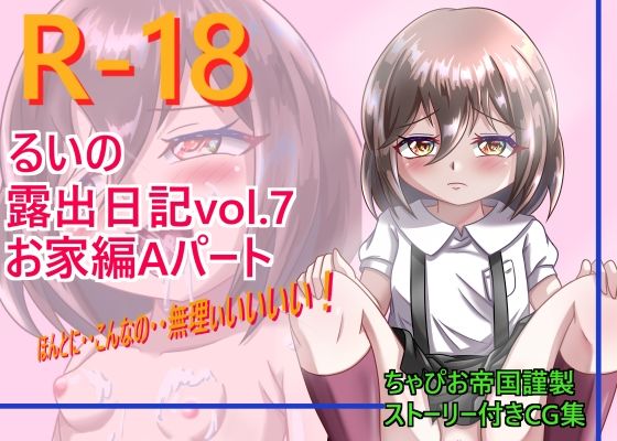 るいの露出日記お家編Aパート