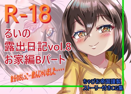 るいの露出日記お家編Bパート