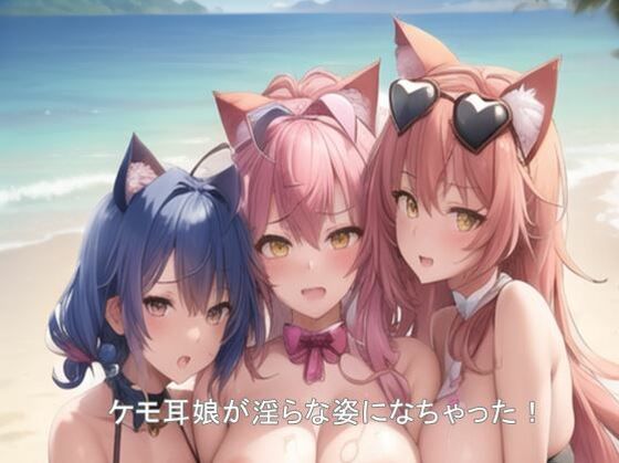 海に舞い降りたエッチなケモ耳少女たち