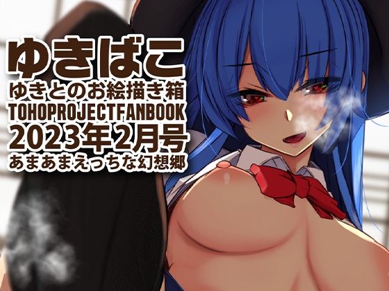 あまあまえっちな幻想郷〜ゆきばこ〜2023年2月号〜