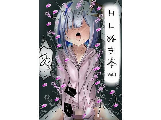 HLぬきぼんVol1