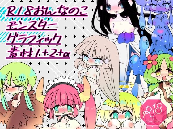 R18おんなのこモンスターグラフィック素材1＋2＋α