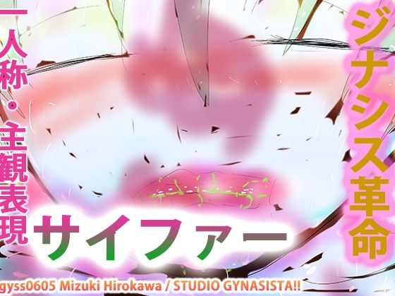 【タンツボ化】むちぽてジュクむわドタプンドタプン〜サイファー〜