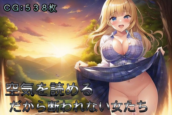 空気を読める だから断われない女たち