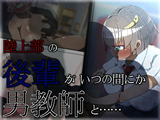 陸上部の後輩女子がいつの間にか男教師と……