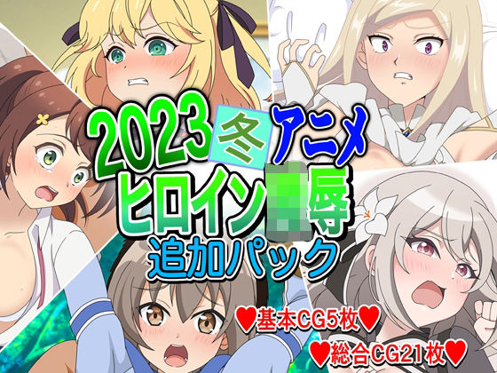 2023冬アニメヒロイン陵● 追加パック