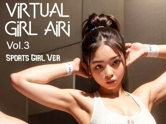 バーチャル少女 AIRI Vol.3 スポーツ女子Ver