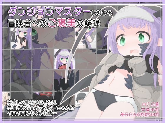 ダンジョンマスターに対する冒険者へのご褒美の記録