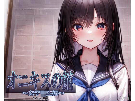 オニキスの館 〜女子校生編〜 Vol.1