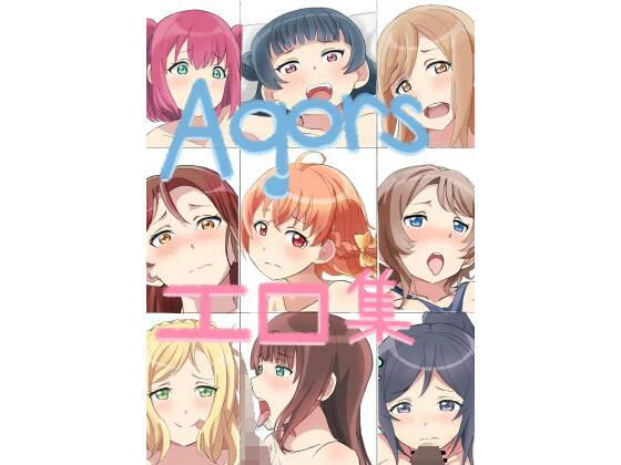 AqourS エロ集