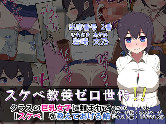 スケベ教養ゼロ世代！！ -クラスの巨乳女子に「スケベ」を教えてあげる話-