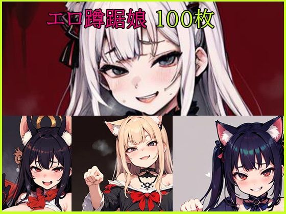 エロ蹲踞娘猫耳多し